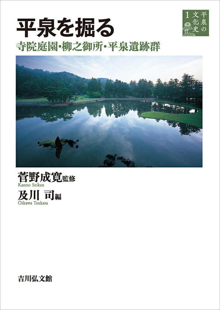 平泉を掘る（1） 寺院庭園 柳之御所 平泉遺跡群 （平泉の文化史） 菅野 成寛