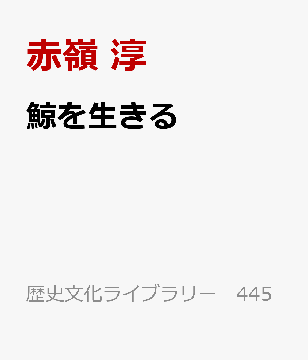 鯨を生きる : 鯨人の個人史・鯨食の同時代史 書影