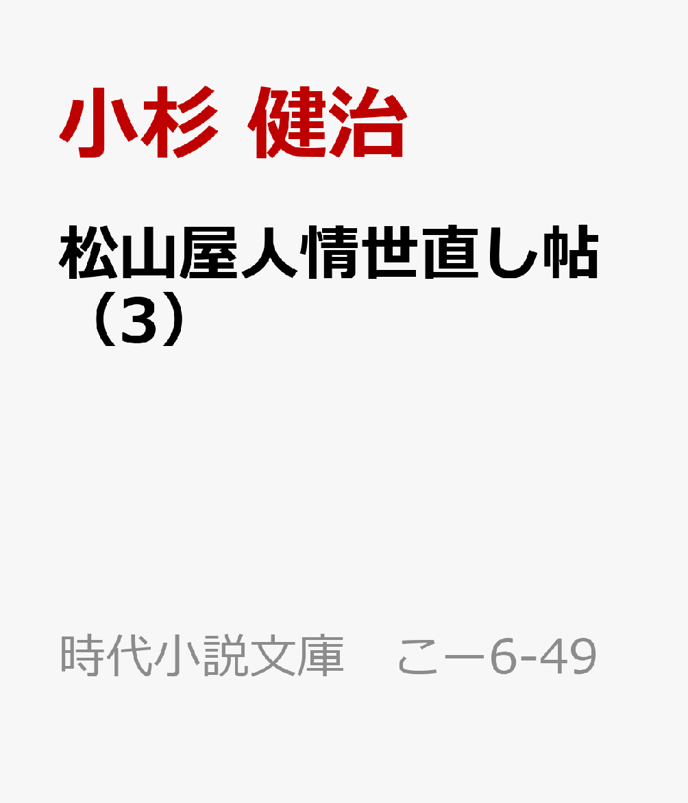松山屋人情世直し帖（3）の表紙