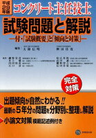 コンクリート主任技士試験問題と解説（平成29年版）