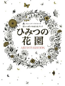 ひみつの花園アーティスト・エディション 花いっぱいのぬりえブック [ ジョハンナ・バスフォード ]