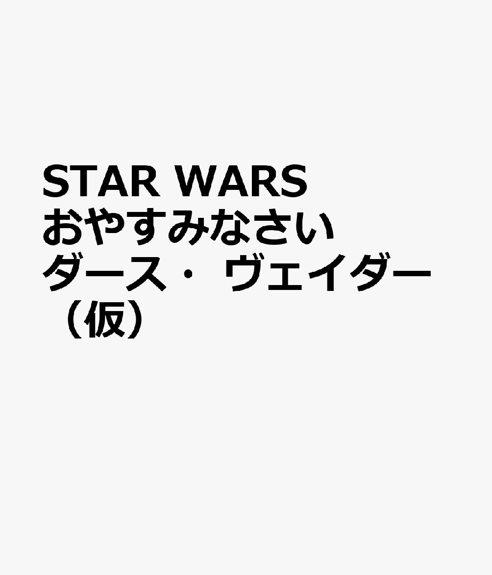STAR WARS おやすみなさい ダース・ヴェイダー（仮）