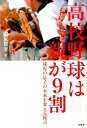 高校野球は親が9割 球児の息子の未来を変える提言 [ 田尻賢誉 ]