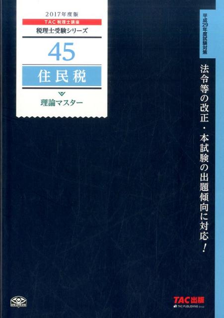 住民税理論マスター（2017年度版）