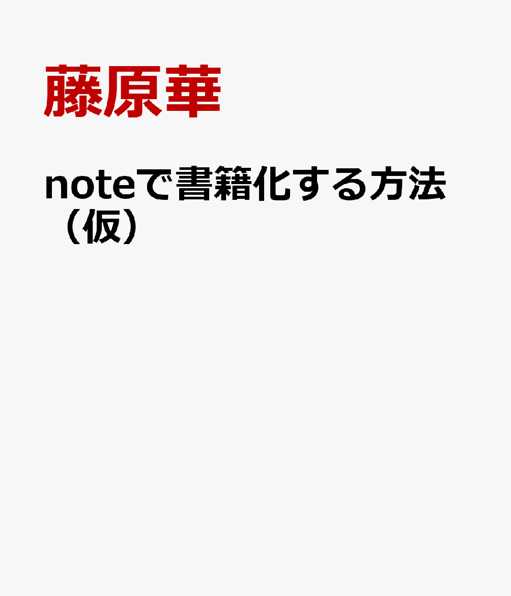 noteで書籍化する方法（仮）