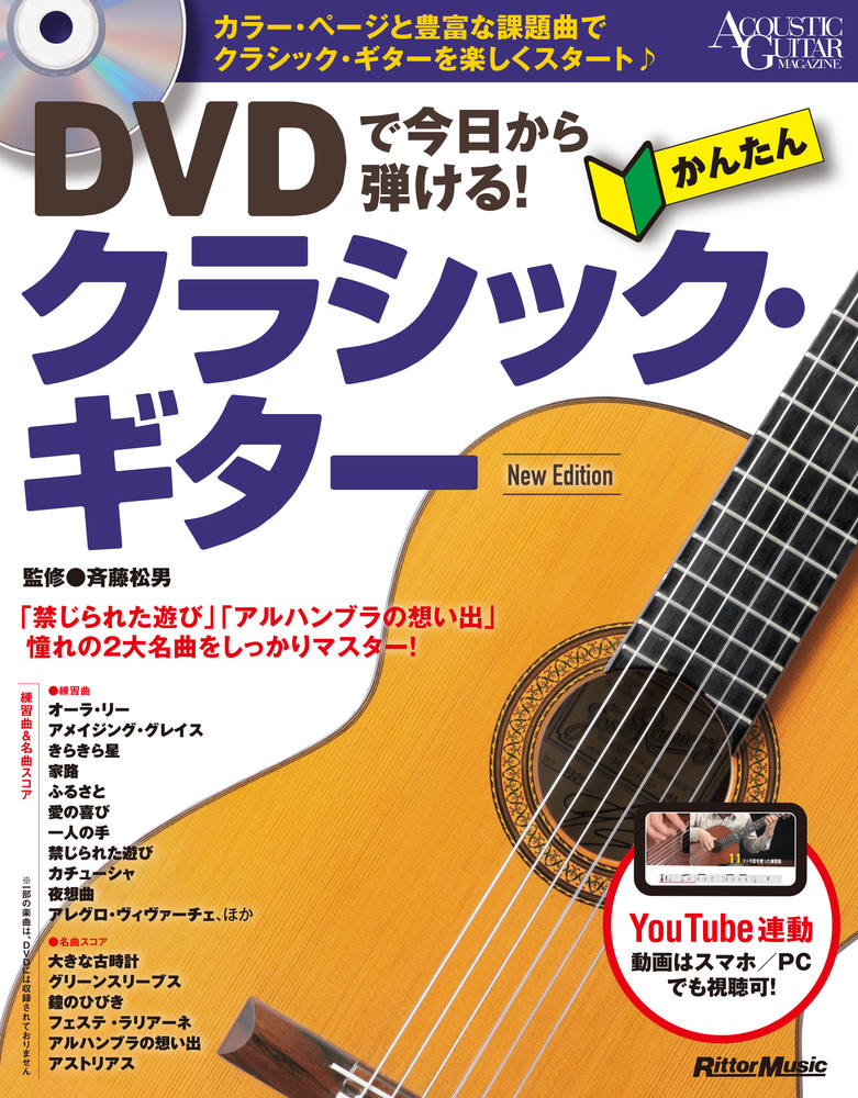 DVDで今日から弾ける！ かんたんクラシック・ギター New Edition