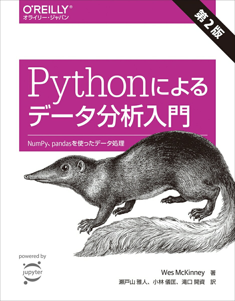 Pythonによるデータ分析入門 第2版