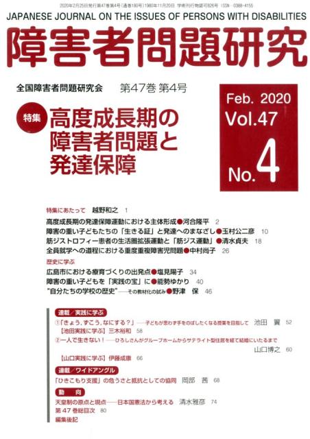 障害者問題研究（第47巻第4号（Feb．202）