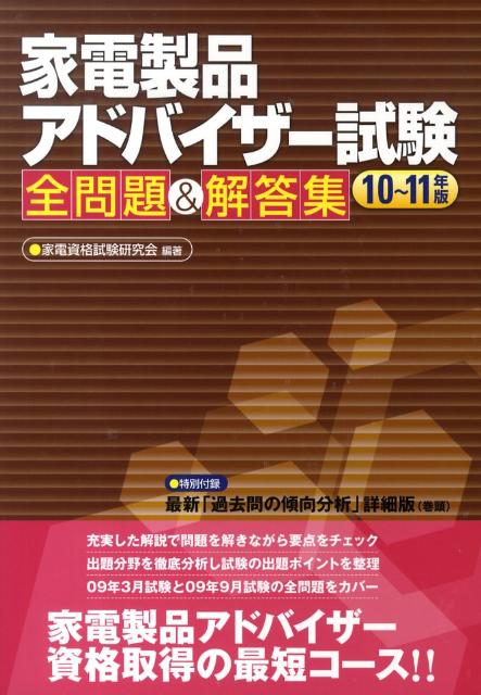家電製品アドバイザー試験全問題＆解答集（10〜11年版）