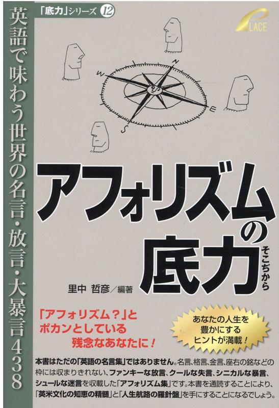 アフォリズムの底力 英語で味わう世界の名言・放言・大暴言438 （「底力」シリーズ） [ 里中哲彦 ]