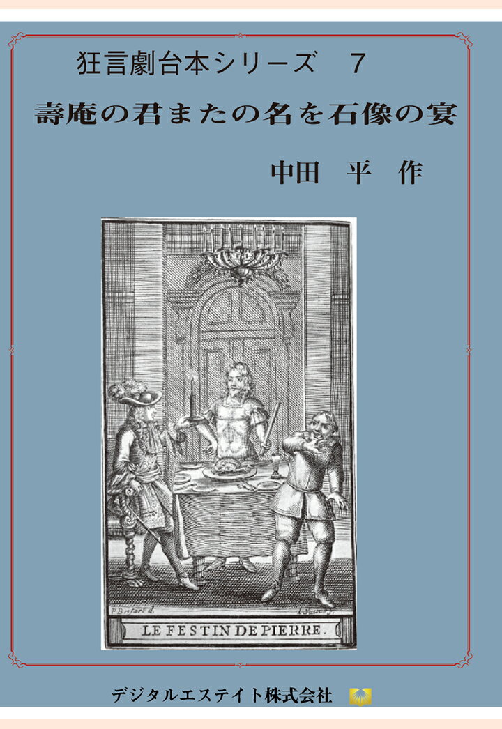 【POD】壽庵の君またの名を石像の宴 [ 中田平 ]