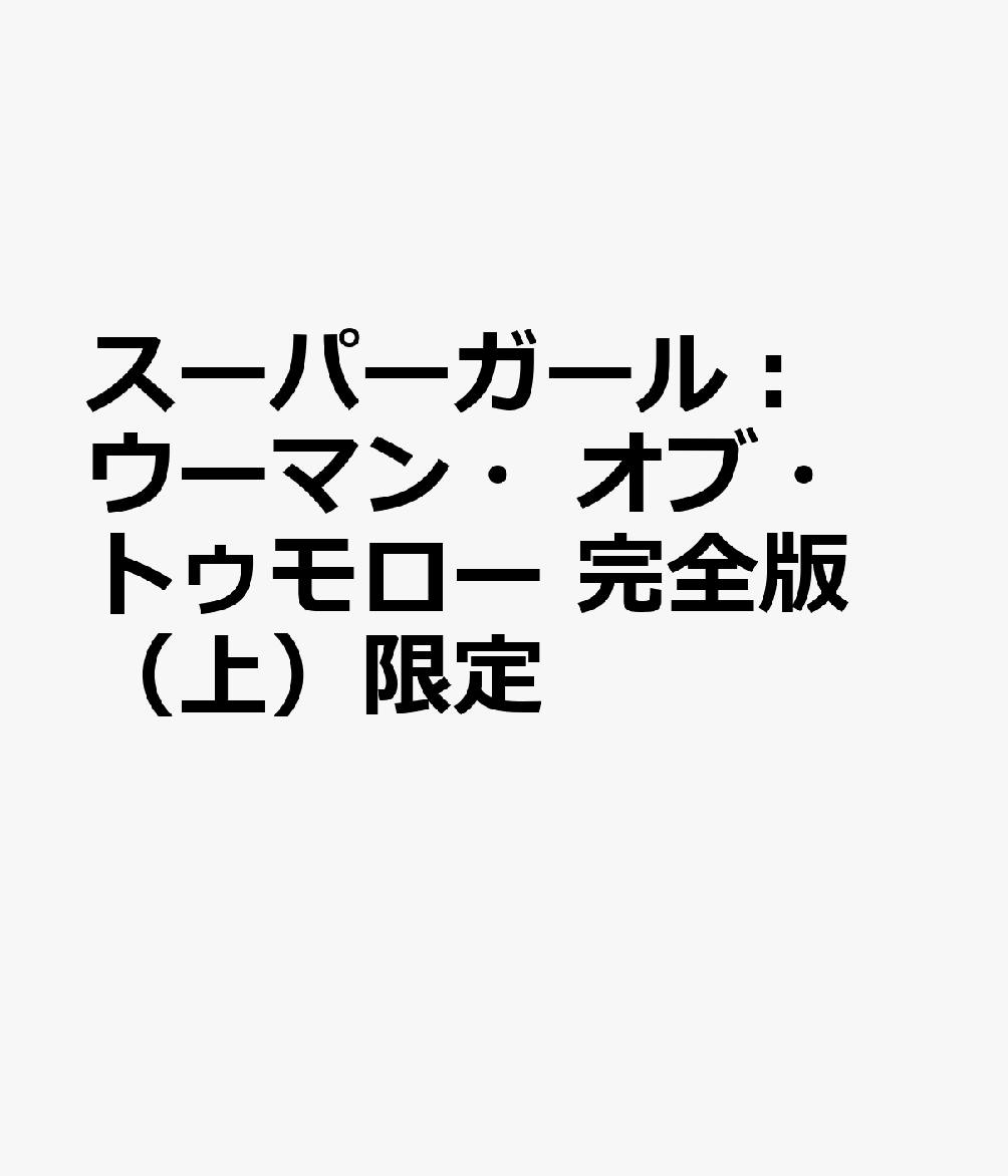 スーパーガール：ウーマン・オブ・トゥモロー　完全版（上）限定 表紙