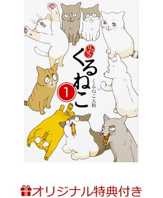 【楽天ブックス限定特典付き】はぴはぴ くるねこ　1 [ くるねこ　大和 ]