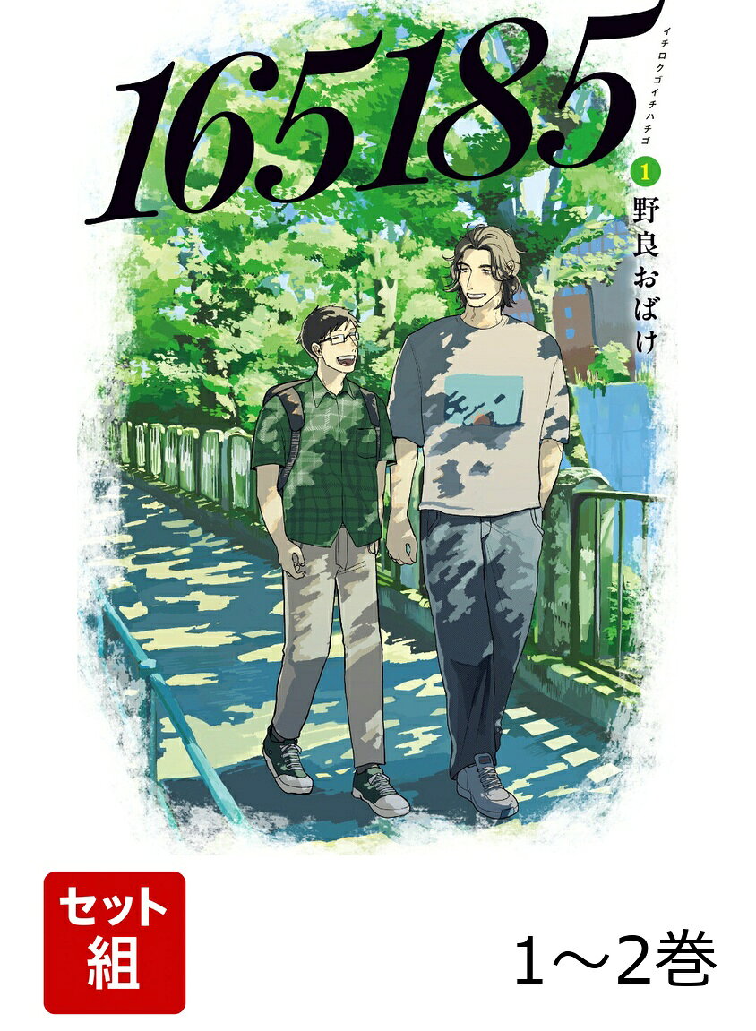 遠くで見ていた君が、恋人になりました。

高校の卒業式の日、日下部 誠（くさかべ まこと）は同級生の遠山 聖（とおやま ひじり）に告白する。
遠くで見ているだけだった憧れの人。彼に想いを伝えたことだけで充分だったはずの告白。
しかし、それは、なぜか成功したのであったーーー。

少しずつ距離が近づいて、少しずつお互いのことを理解していく。
その毎日はとても大切な一日になって。

165cm×185cmの身長差カップルの幸せ生活。