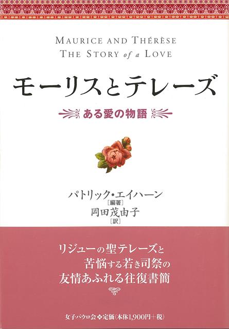 【バーゲン本】モーリスとテレーズーある愛の物語 [ パトリック・エイハーン ]