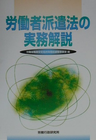 労働者派遣法の実務解説