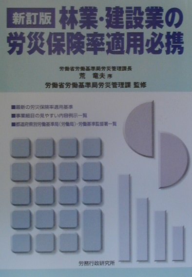 林業・建設業の労災保険率適用必携新訂版