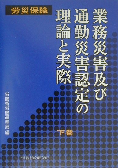 労災保険業務災害及び通勤災害認定の理論と実際（下巻）