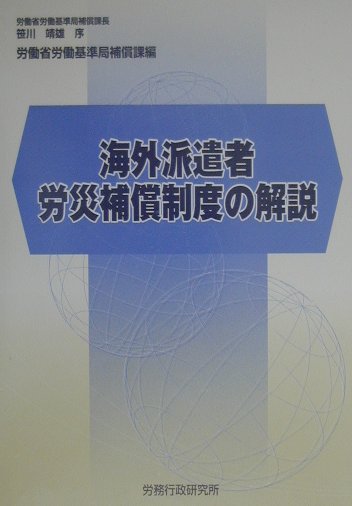 海外派遣者労災補償制度の解説（〔平成12年〕）