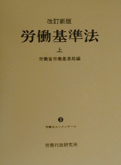 労働基準法（上）改訂新版