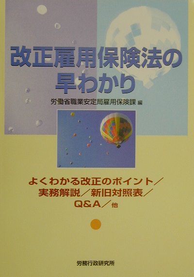 改正雇用保険法の早わかり（〔平成12年〕）