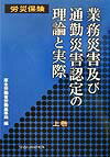 労災保険業務災害及び通勤災害認定の理論と実際（上巻）
