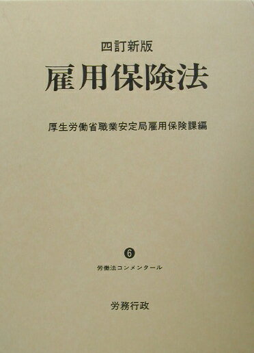 雇用保険法4訂新版