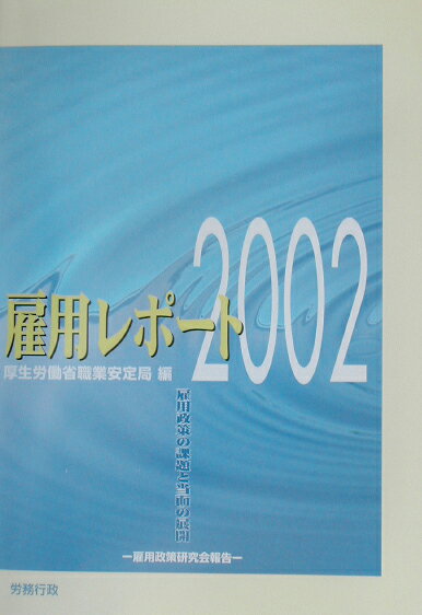 雇用レポート（2002）