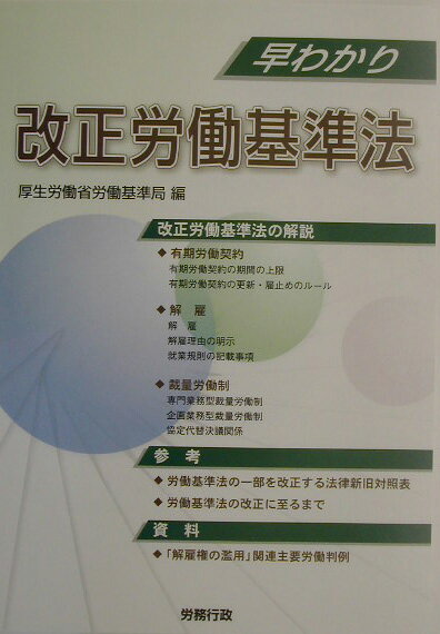 早わかり改正労働基準法（〔2003年〕）