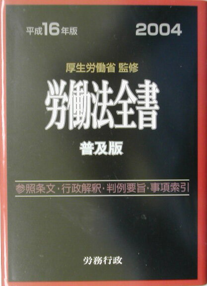 労働法全書（平成16年版）普及版