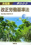 早わかり改正労働基準法〔平成15年〕決