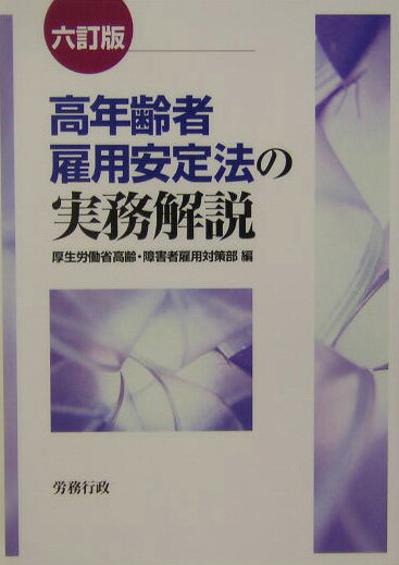 高年齢者雇用安定法の実務解説6訂版