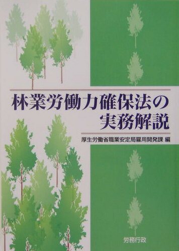 林業労働力確保法の実務解説（〔平成16年〕）