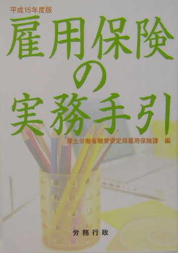雇用保険の実務手引（平成15年度版）