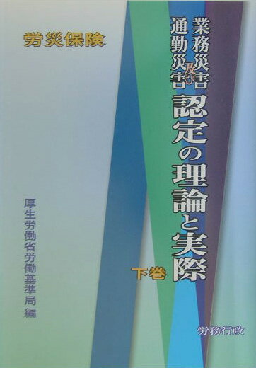 労災保険業務災害及び通勤災害認定の理論と実際（下巻）
