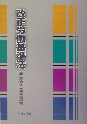 改正労働基準法