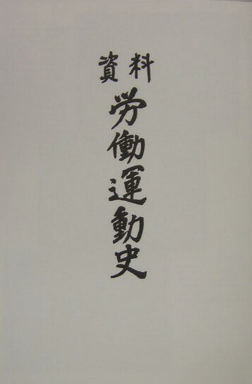 資料労働運動史（平成12年）