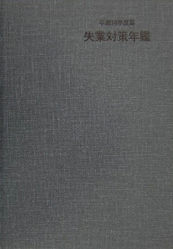 失業対策年鑑（平成14年度版）