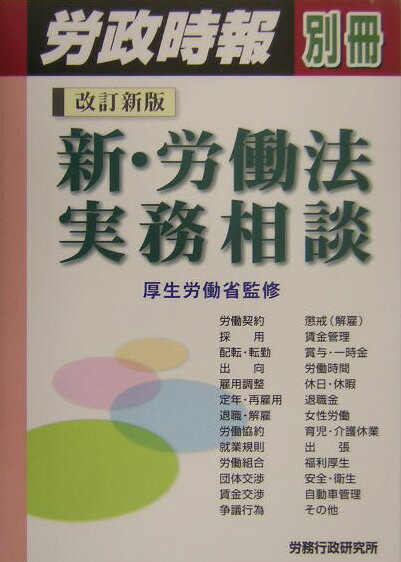 新・労働法実務相談改訂新版