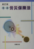 明説労災保険法〔平成16年〕新