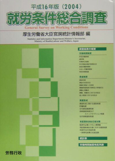 就労条件総合調査（平成16年版）