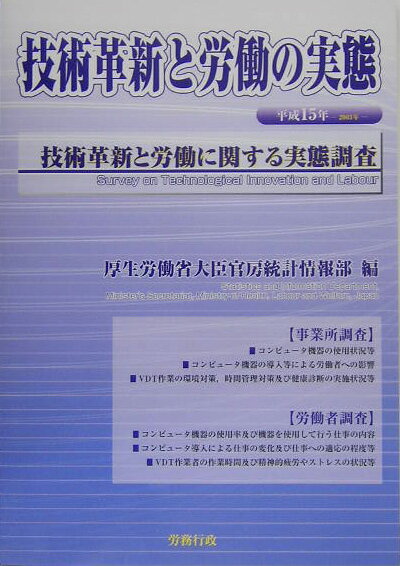 技術革新と労働の実態（平成15年）