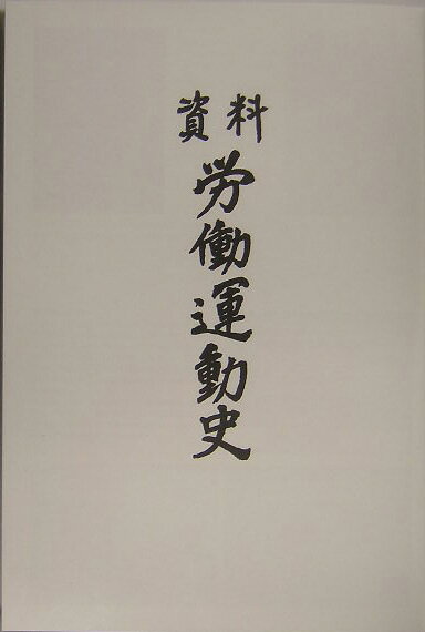 資料労働運動史（平成13年）