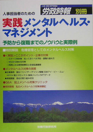 人事担当者のための実践メンタルヘルス・マネジメント
