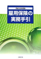 雇用保険の実務手引（平成18年度版）