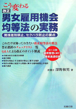 こう変わる改正男女雇用機会均等法の実務