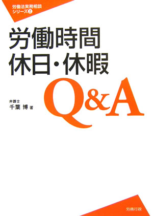 労働時間・休日・休暇Q＆A