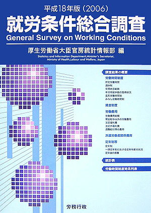 就労条件総合調査（平成18年版）