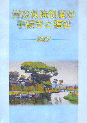 労災保険制度の手続きと福祉（2007）