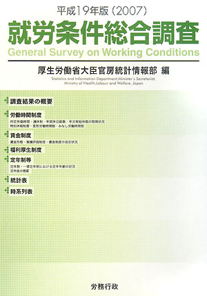就労条件総合調査（平成19年版）